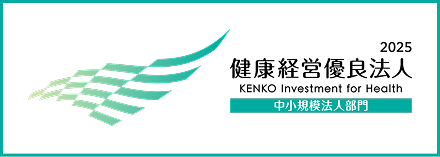 健康経営優良法人2025（中小規模法人部門）