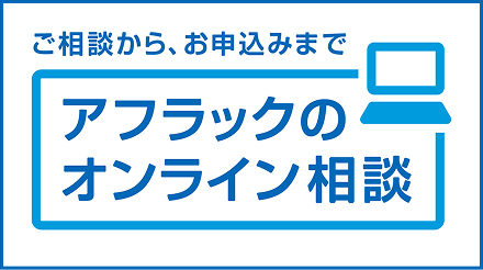 アフラックのオンライン相談